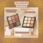 Тени для век Merythod Shadow Palette