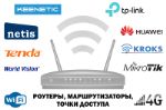 Wi-Fi роутеры, маршрутизаторы, точки доступа (опт) routers
