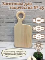 Заготовка для творчества Доска №45