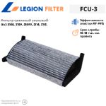 Фильтр салонный угольный LEGION FILTER FCU-3