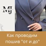 Как проводим пошив "от и до"