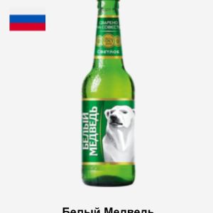 пиво &#34;белый медведь&#34; - 0.45л