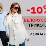 Белорусский трикотаж — 10%
