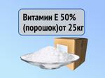 Сырье — Витамин Е 50%