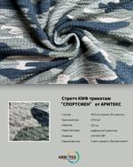 "СПОРТСМЕН" Камуфляжная Трикотажная Ткань от ARMTEX ARMTEX LTD