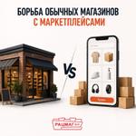 Борьба обычных магазинов с маркетплейсами