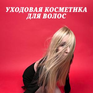 Косметика тщательно разрабатывалась и тестировалась на моих осветлённых, пористых, тонких, волнистых и пушистых волосах.
Линейка, как и весь ассортимент на расширении.
Заканчивается разработка методики и линейки для тела «Stop объёмы и аппетит»
Вечной Вам молодости и красоты!
Ваш Сценарий Красоты.