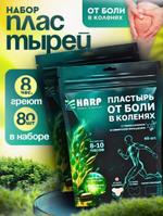 Пластырь обезболивающий для коленей, 80 шт.