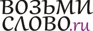 Компания брав. Слово возьми. ООО слово. Попробуй возьми текст. Компании возьмите нас.