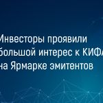 Инвесторы проявили большой интерес к КИФА на Ярмарке эмитентов