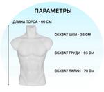 Манекен торс мужской белый