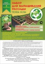 Набор мини-теплица Тerra Husk для выращивания рассады 30 ячеек субстрат1