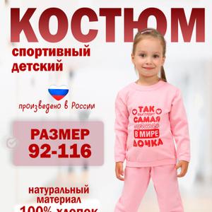 Детский спортивный костюм для мальчика и девочки с лёгким начёсом от бренда «ЗАЙЧИК РОСЯ» — универсальный и комфортный комплект одежды для активных детей.
Костюм выполнен из 100% хлопка (футер 2-х нитка). В набор входит:
свитшот (толстовка) с аккуратным термотрансферным принтом
брюки-джоггеры на эластичном поясе.