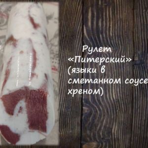 Рулет Питерский (языки в сметанном соусе с хреном)
Срок реализ. 30 дней