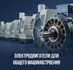 Электродвигатели для общего машиностроения