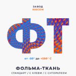 Фольма-ткань от производителя Изоком