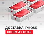 IPHONE ОПТОМ ИЗ КИТАЯ