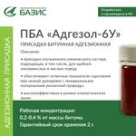 Присадка битумная адгезионная "Адгезол-6У"
