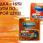 Кассеты сменные для бритья Gillette Fusion (Жиллет Фьюжен). СКИДКА – 15%!