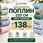 Поплин УЗ ХОМЕ 1121-11