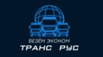 Везём эконом транс рус — предоставляем услуги по перевозке вашей продукции РФ и СНГ