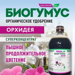 Биогумус для Орхидей: Идеальное Удобрение для Ваших Комнатных Растений
Подарите своим орхидеям заботу и внимание с биогумусом — универсальным удобрением, которое станет настоящим помощником в их росте и цветении. Этот жидкий концентрат, насыщенный органическими компонентами, идеально подходит для посадки и подкормки как домашних, так и балконных декоративных растений.
Почему стоит выбрать биогумус? Комплексный состав: содержит аминокислоты и микроэлементы, необходимые для полноценного развития корней и листьев вашего цветка. Экоудобрение: полностью органический продукт, безопасный для вас и окружающей среды. Подходит для всех сезонов: используйте его весной для активного роста рассады, осенью для подготовки к зиме и летом для поддержания цветения. Универсальность: идеален для различных видов орхидей, включая ароидные.
Как использовать био гумус? Для достижения наилучших результатов разведите биогумус в воде. Используйте полученный раствор для посадки и полива ваших орхидей в период активного роста и цветения. Это обеспечит ваши растения необходимыми питательными веществами и поможет им цвести пышно и долго.
Не упустите возможность сделать своих любимцев счастливыми! Заказывайте биогумус для орхидей прямо сейчас и наблюдайте за невероятным ростом и цветением.