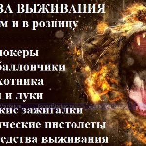 Электрошокеры
Газовые баллончики
Сигнал охотника
Тактические зажигалки
Пневматические пистолеты