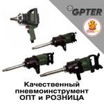 Пневмогайковерт GPTER