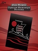 Одиссея инженера Волкова