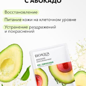 маска Bioaqua для лица с экстрактом авокадо