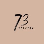 Престиж73 — российское швейное производство