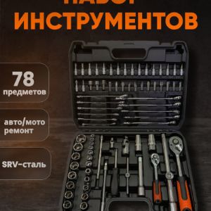 Набор инструментов 78 предмета