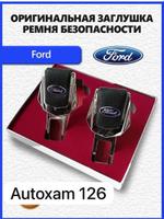Заглушка ремня кожаная Ford/Форд