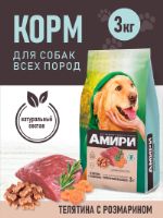 Сухой полнорационный корм "Амири"для собак. Вкус телятина с розмарином. СААД0000004