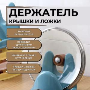 Кухонный держатель/подставка для крышки, разделочной доски, по варежки. Конденсат стекает в углубление. Подходит для любого
