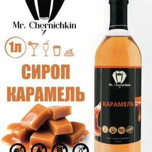 Сироп Карамель торговой марки Mr. Chernichkin изготовлен из качественных ингредиентов, которые специалисты компании тщательно выбирают у надежных поставщиков.

Десертные сиропы Mr. Chernichkin - ценный продукт для людей с диагнозом &#34;сахарный диабет&#34;, и для тех, кто придерживается правильного питания.

Десертные сиропы без сахара находят применение в следующих сферах:

В фитнес-барах при спортивных залах – сиропы добавляют в травяные чаи и другие напитки, малокалорийные десерты и фруктовые салаты.

В ресторанах, кафе, кофейнях – для формирования низкокалорийного меню для клиентов, которые следят за фигурой.

В домашнем и коммерческом использовании для людей с сахарным диабетом или тех, кто соблюдает строгие низкоуглеводные диеты.

Сиропы можно добавлять в напитки, десерты, диетические каши, мюсли без ограничений.

Они хорошо растворяются в любых жидкостях, поэтому могут использоваться в приготовлении прохладительных напитков.

Также их можно использовать для приготовления низкокалорийных соусов, начинок для выпечки, даже добавлять в тесто для придания аромата и сладости без использования сахара.

При этом отсутствие сахара – это не просто маркетинговый ход, а реальный факт, который делает наш продукт наиболее ценным.

Напитки с таким сиропом можно употреблять в любое время суток, в том числе, вечером, перед сном.

Даже при добавлении всего одной чайной ложки сиропа привычный напиток заиграет совершенно новыми нотками вкуса.