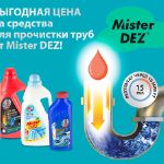 Mister DEZ: эффективные средства для прочистки ваших труб