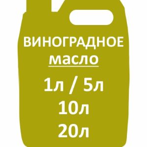 Виноградное масло (1000мл)