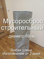 Мусоросброс пвх диаметр 60см