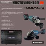 Болгарка аккумуляторная бесщеточная TOOLYARD AG-18V