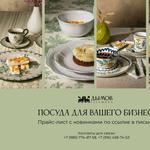 Посуда для Ресторанов, отелей, кафе HoReCa