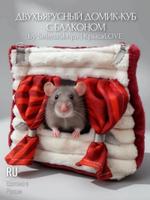 Домик-куб для крыс КрысаLOVE / SelenaSkripa kub1005 kub1005
