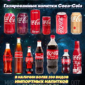 Coca-Cola Америка вся линейка, Грузия, Германия, Польша, Китай