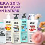 СУПЕРЦЕНЫ: -20% на гели для душа DREAM NATURE
