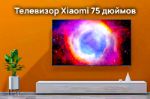 Телевизор Xiaomi Mi TV 75" (191см) + Медиаплеер Xiaomi L75M5-EA