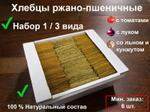 Хлебцы ассорти 3 вида 500 г. 1х6шт