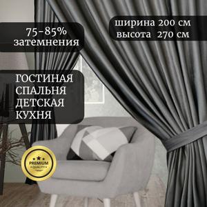 Представьте себе уютную атмосферу в вашей спальне или гостиной, окутанную мягким светом, проникающим сквозь бархатные шторы ГАЛАНТ шторы. Эти роскошные шторы, выполненные из плотного бархата, станут настоящим украшением вашего интерьера. Шторы идеально подходит для создания уединенной атмосферы в спальне, а также добавит нотку элегантности гостиной. Бархат, благодаря своей плотности (250 г/кв.м), обеспечивает эффект блэкаут, защищая вас от постороннего света и шума. Шторы ГАЛАНТ не только красивы, но и практичны: они износостойкие, быстро сохнут и устойчивы к повреждениям. Классический дизайн и однотонный цвет штор легко впишутся в любой интерьер, а шторная лента позволит вам легко повесить их на карниз. Создайте неповторимый уют в своем доме с бархатными шторами ГАЛАНТ!