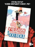 Учебник для революционера ХХI века.