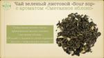 Чай зеленый "Sour Sop" ROYAL TOUCH