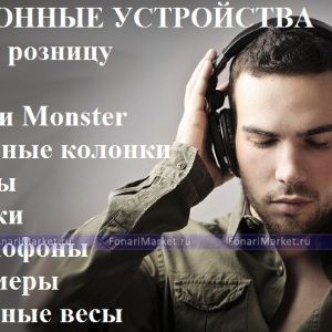 Чехлы-аккумуляторы
Наушники
Портативные колонки
Планшетные компьютеры
Видеодомофоны
Цифровые мультиметры
Электронные весы
Радиоприёмники